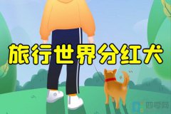 旅行世界有人合成分红犬吗？有，只是太难合成了！