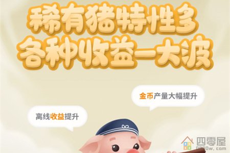 一起来养猪的稀有猪有什么用？怎么获得稀有猪？