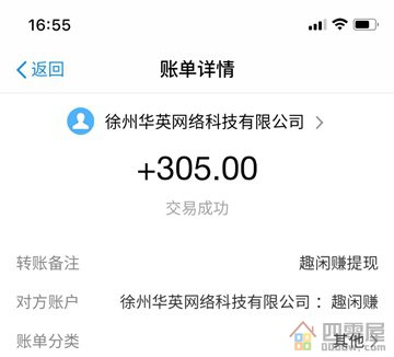 趣闲赚提现收款305元